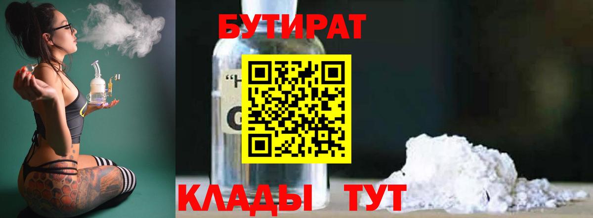 Бутират оксибутират  Вход с VPN  Бутират  Владивосток 
