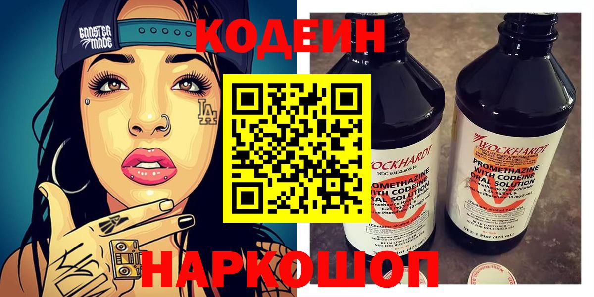 Кодеин Purple Drank Владивосток