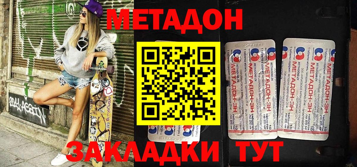 МЕТАДОН methadone Владивосток